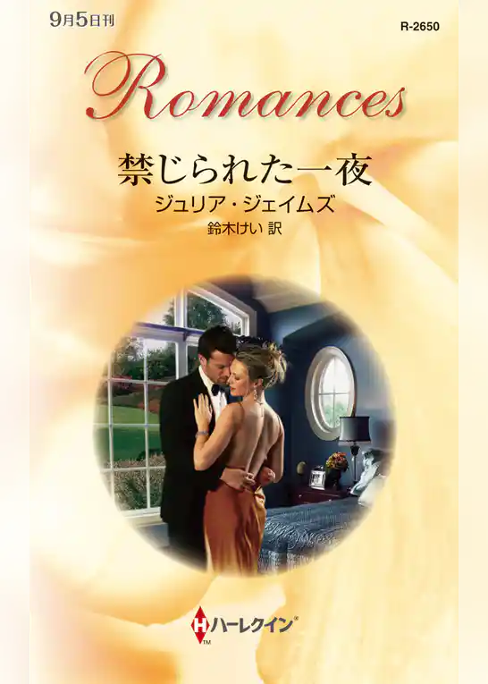 禁じられた一夜