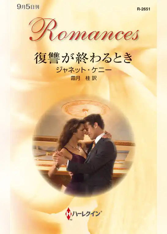 復讐が終わるとき