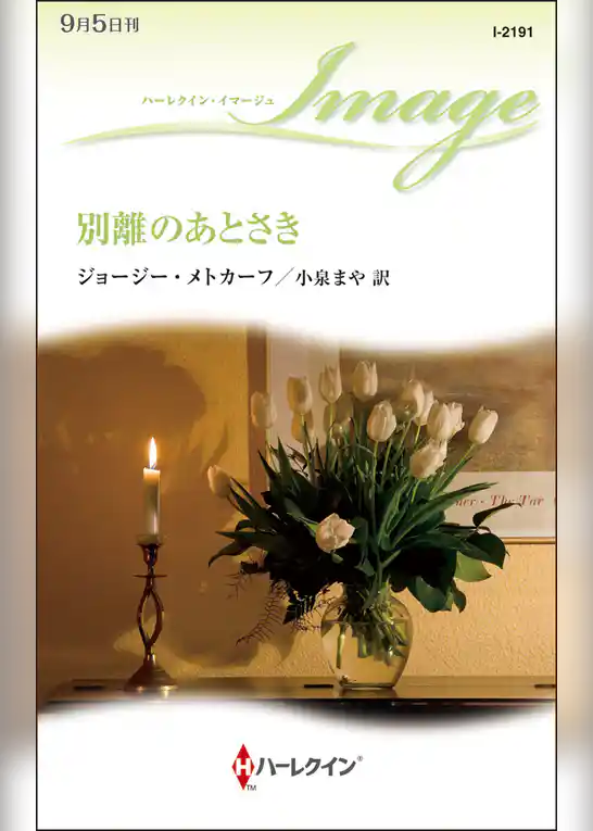 別離のあとさき