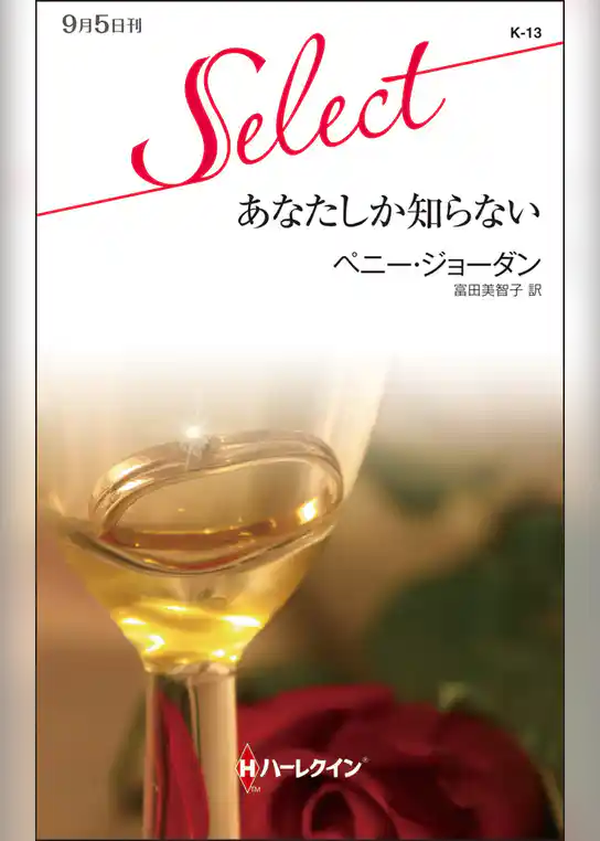 あなたしか知らない