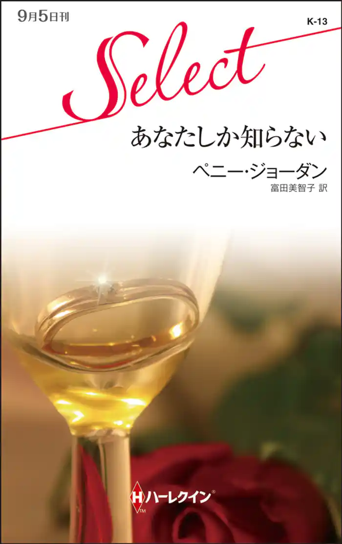 あなたしか知らない