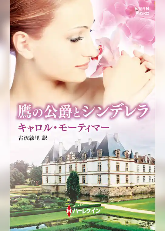 鷹の公爵とシンデレラ