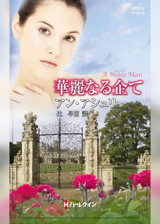 華麗なる企て