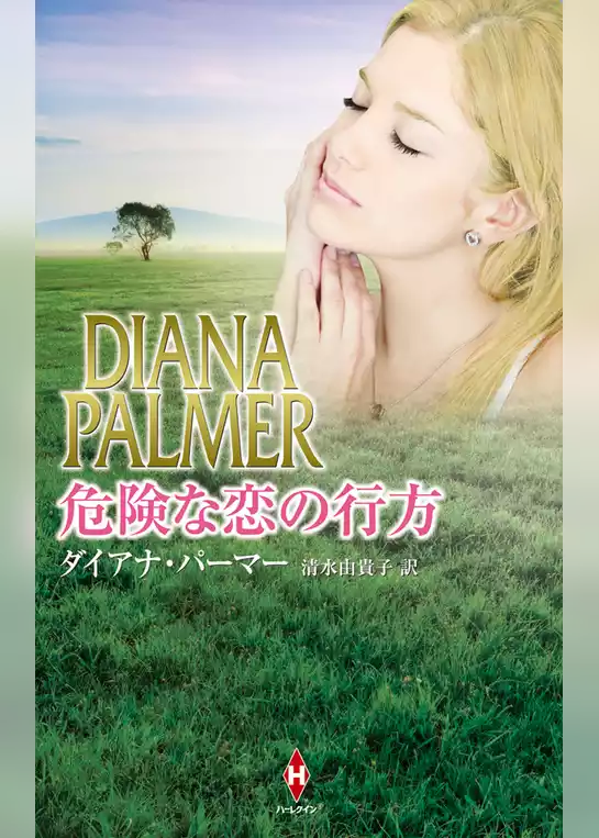 危険な恋の行方