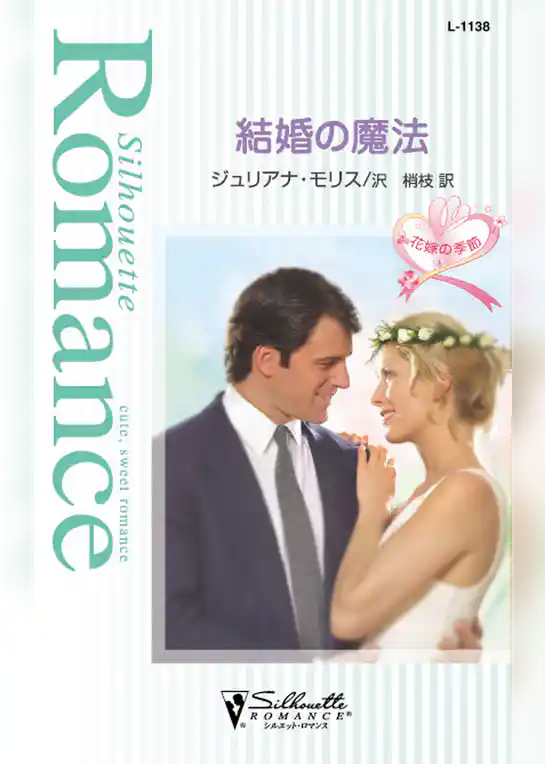 結婚の魔法