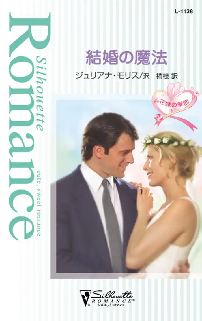 結婚の魔法　花嫁の季節