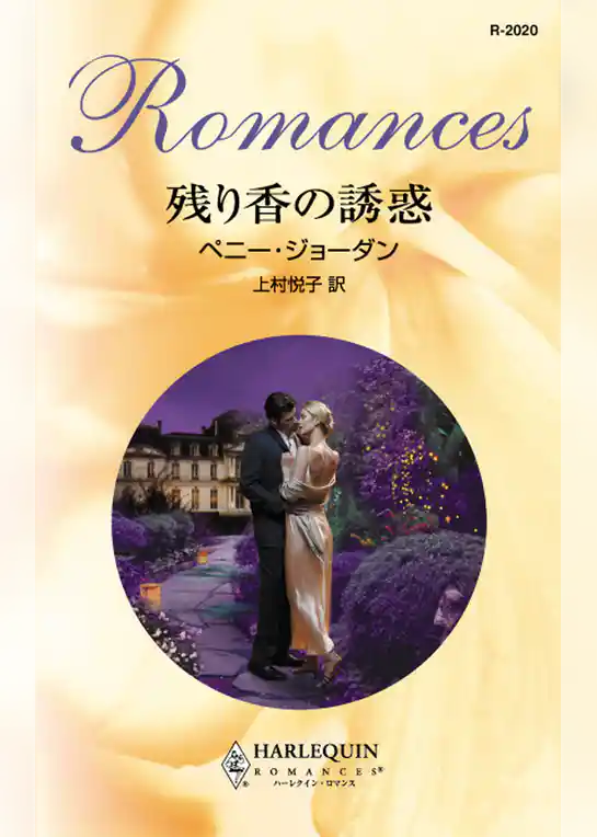 残り香の誘惑