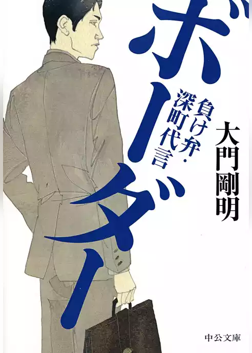 ボーダー　負け弁・深町代言