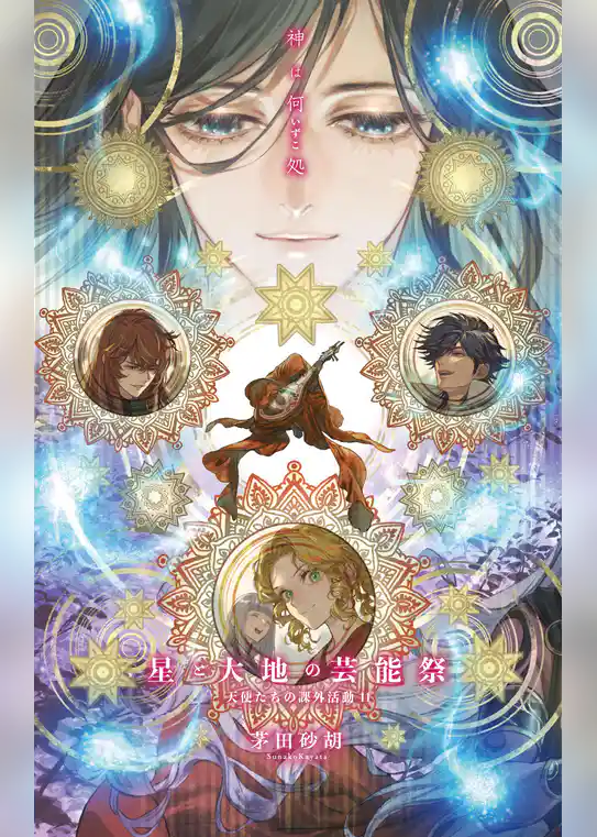 天使たちの課外活動