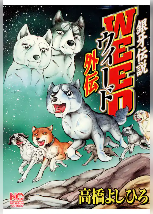 銀牙伝説ウィード外伝
