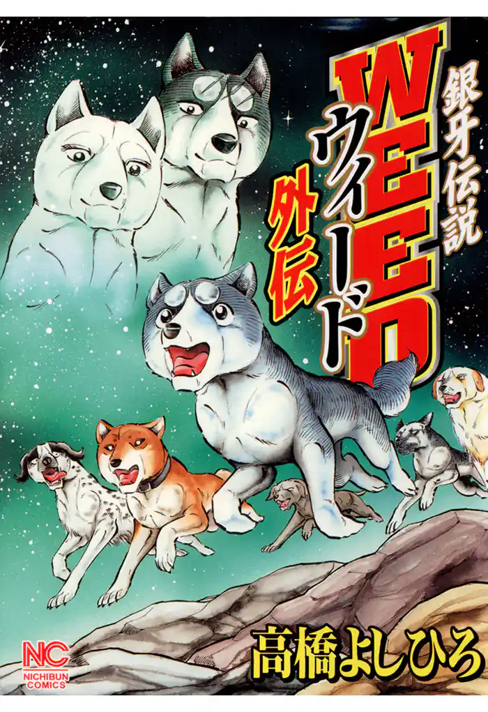 銀牙伝説ウィード外伝