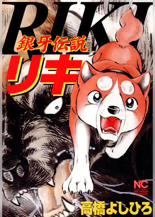 銀牙伝説リキ