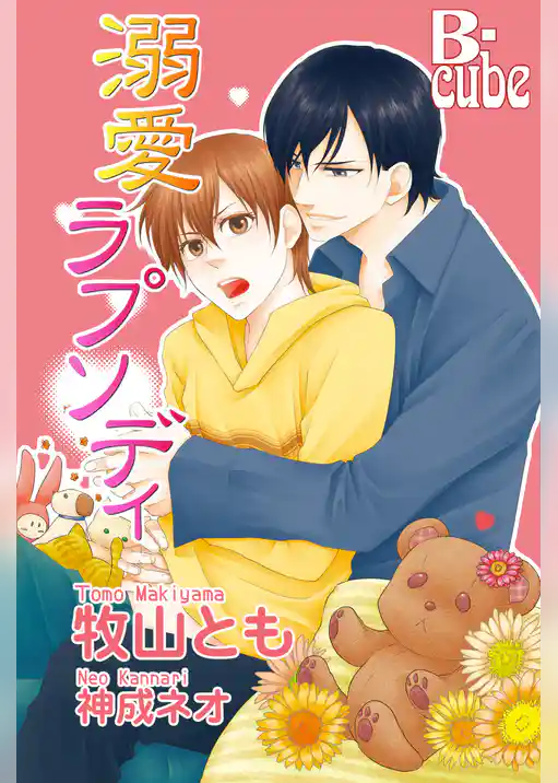 溺愛ラプソディ