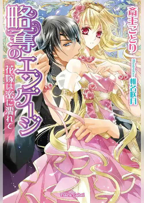 略奪のエンゲージ　花嫁は蜜に濡れて【イラスト付】