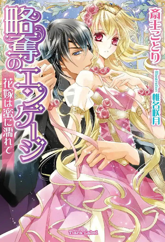 略奪のエンゲージ 花嫁は蜜に濡れて【イラスト付】