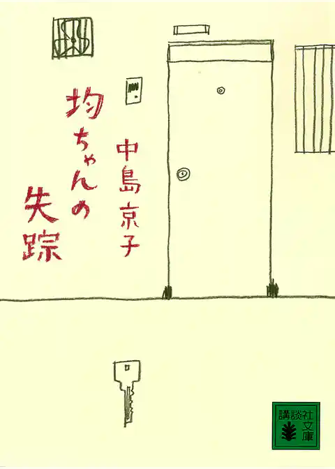 均ちゃんの失踪