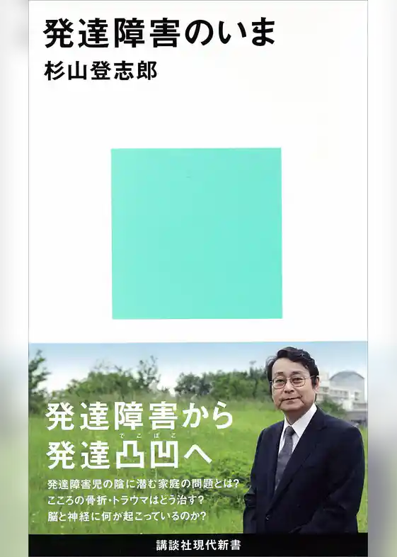 発達障害のいま