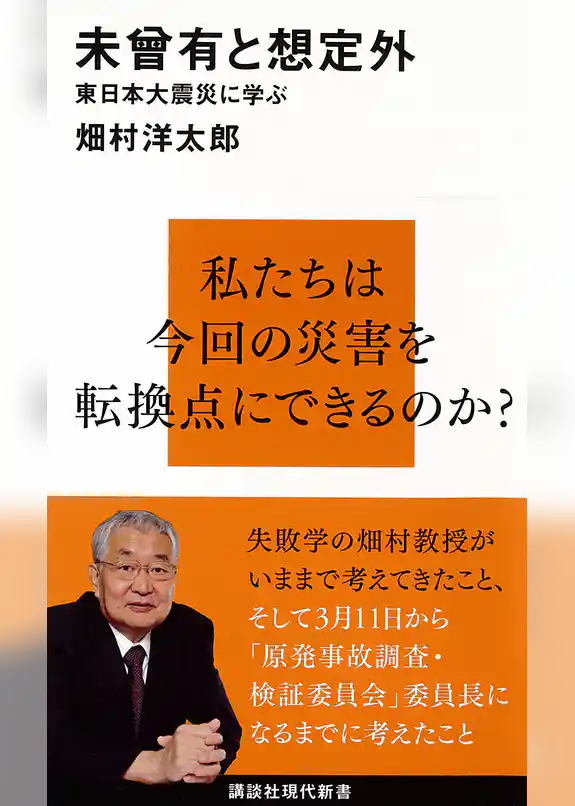 未曾有と想定外　東日本大震災に学ぶ