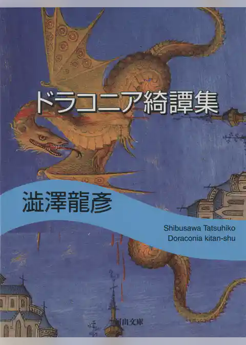 ドラコニア綺譚集