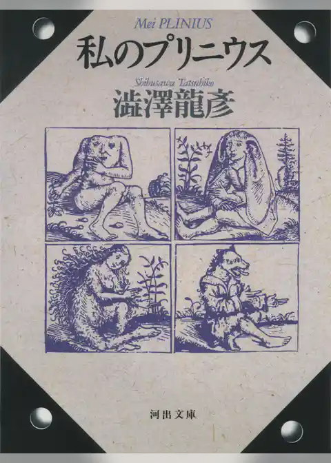私のプリニウス