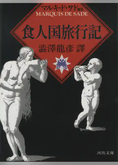 食人国旅行記