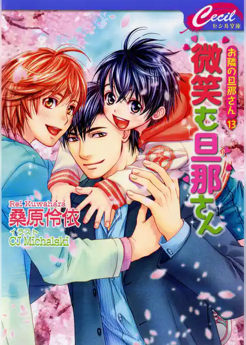 お隣の旦那さん