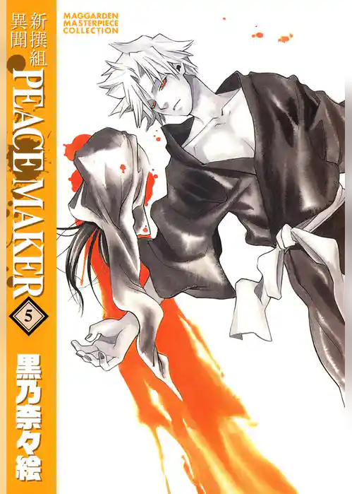 新撰組異聞 PEACE MAKER