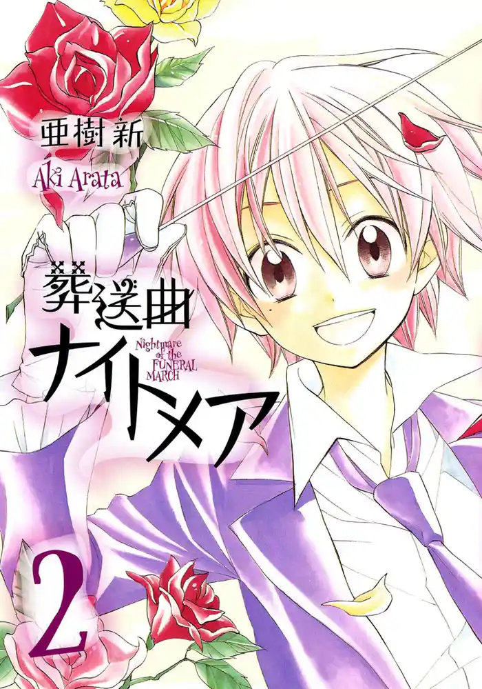 葬送曲ナイトメア 2巻