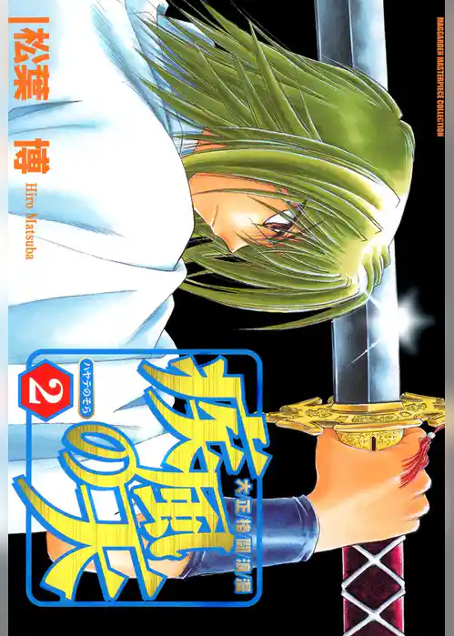 大正格闘浪漫　疾風の天