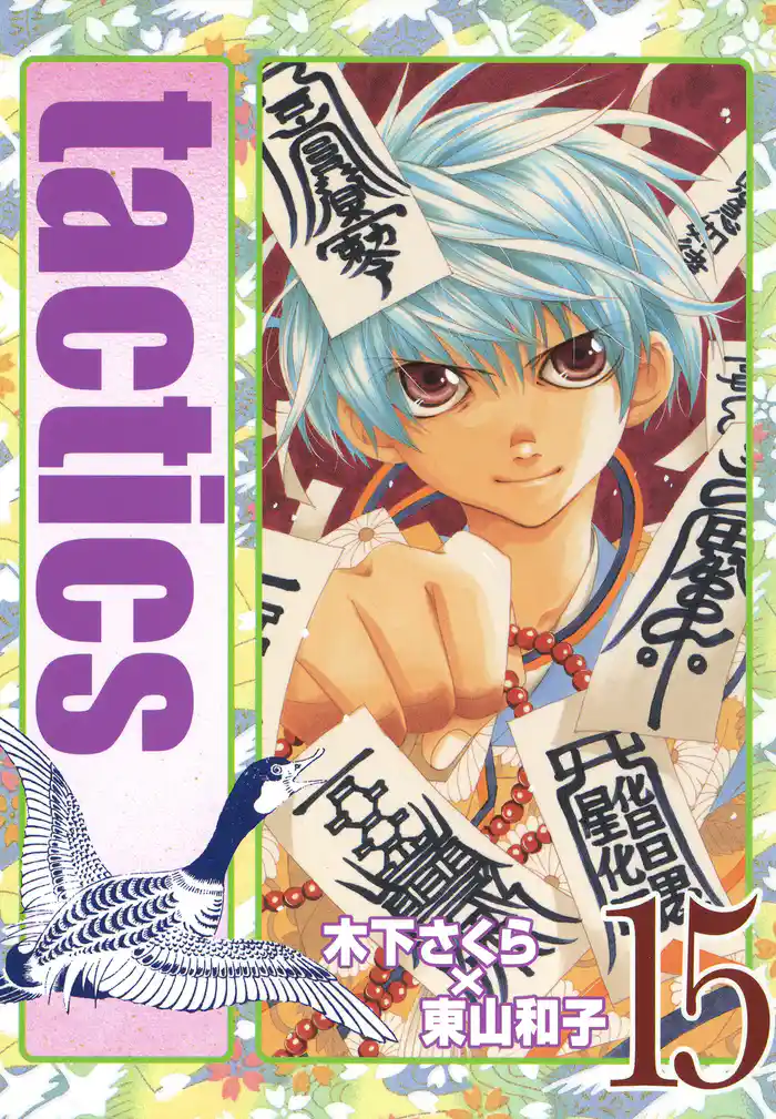 tactics　１５巻