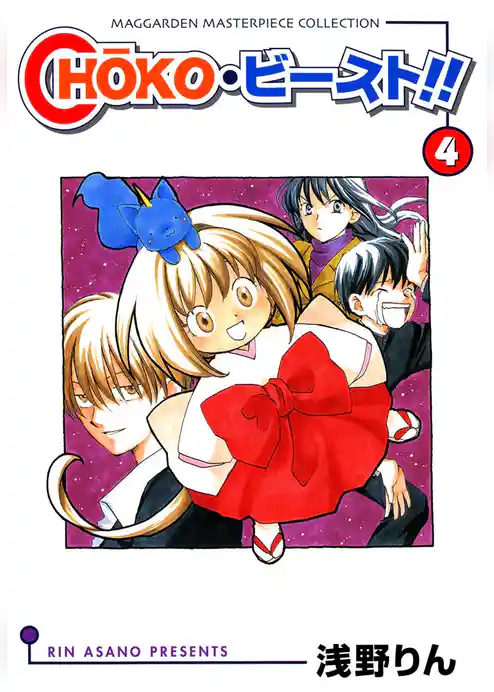 CHOKO・ビースト！！