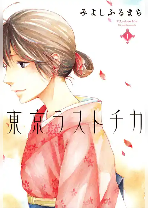 東京ラストチカ 1巻