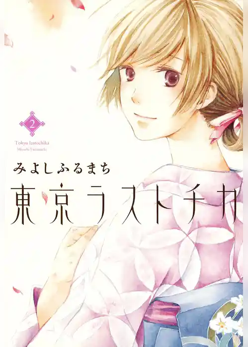 東京ラストチカ