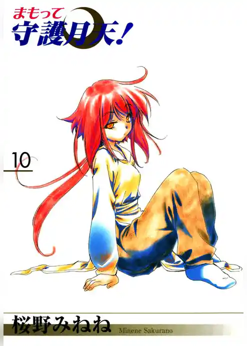 まもって守護月天！