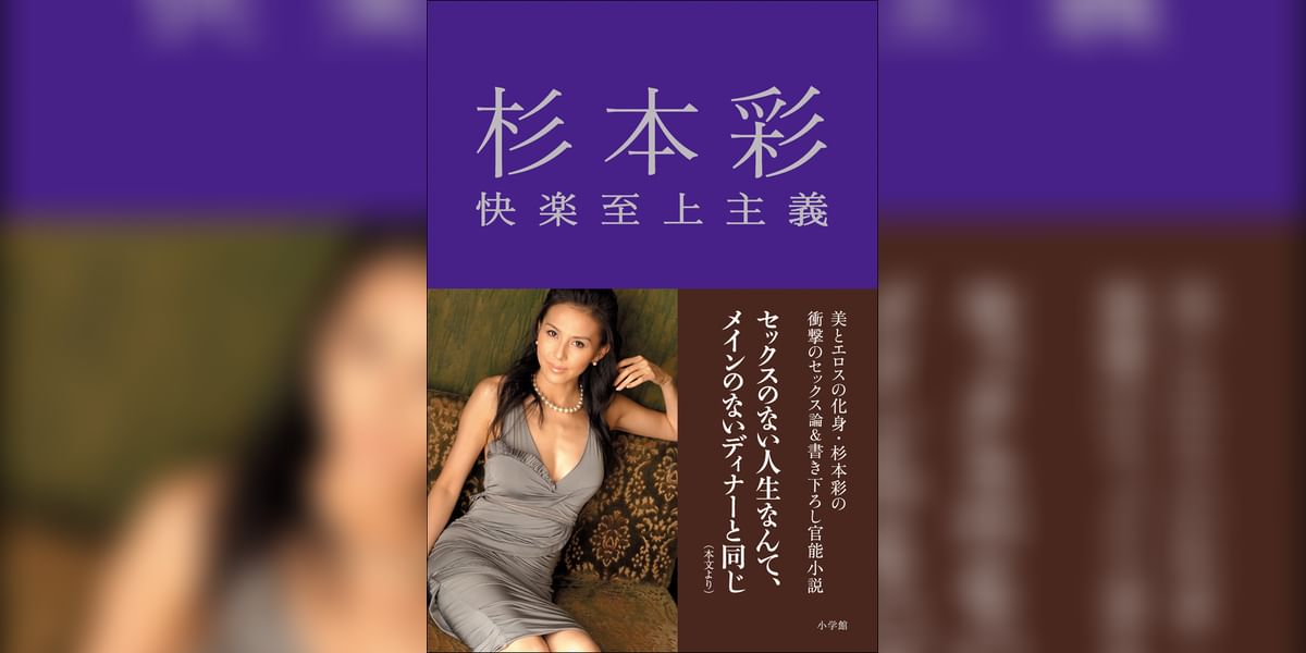 杉本彩　快楽至上主義(書籍) - 電子書籍 | U-NEXT 初回