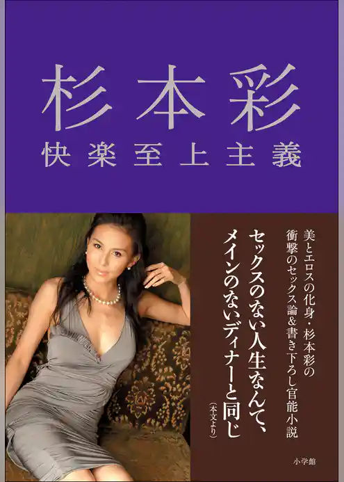 杉本彩　快楽至上主義