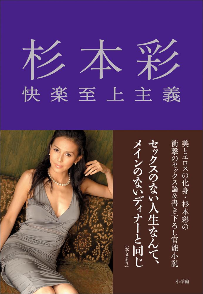 杉本彩 快楽至上主義(書籍) - 電子書籍 | U-NEXT 初回600円分無料