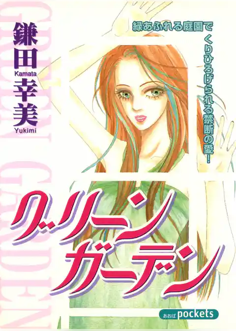 グリーンガーデン