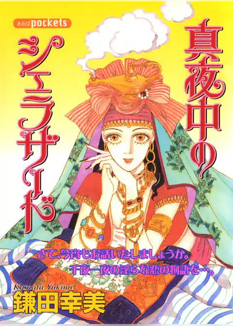 真夜中のシェラザード