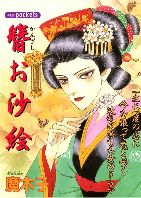 簪お沙絵