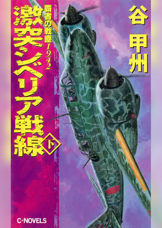 覇者の戦塵１９４２　激突　シベリア戦線