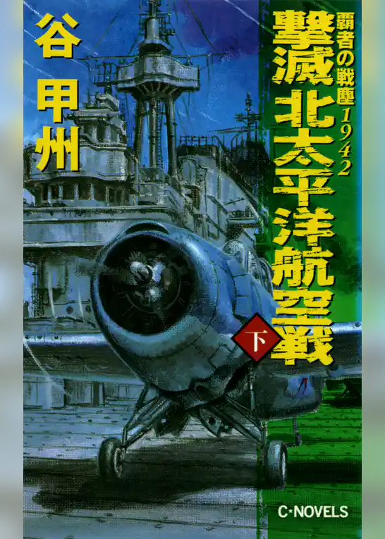 覇者の戦塵１９４２　撃滅　北太平洋航空戦