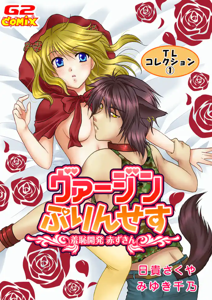 TLコレクション1 ヴァージンぷりんせす~羞恥開発 赤ずきん~(他)