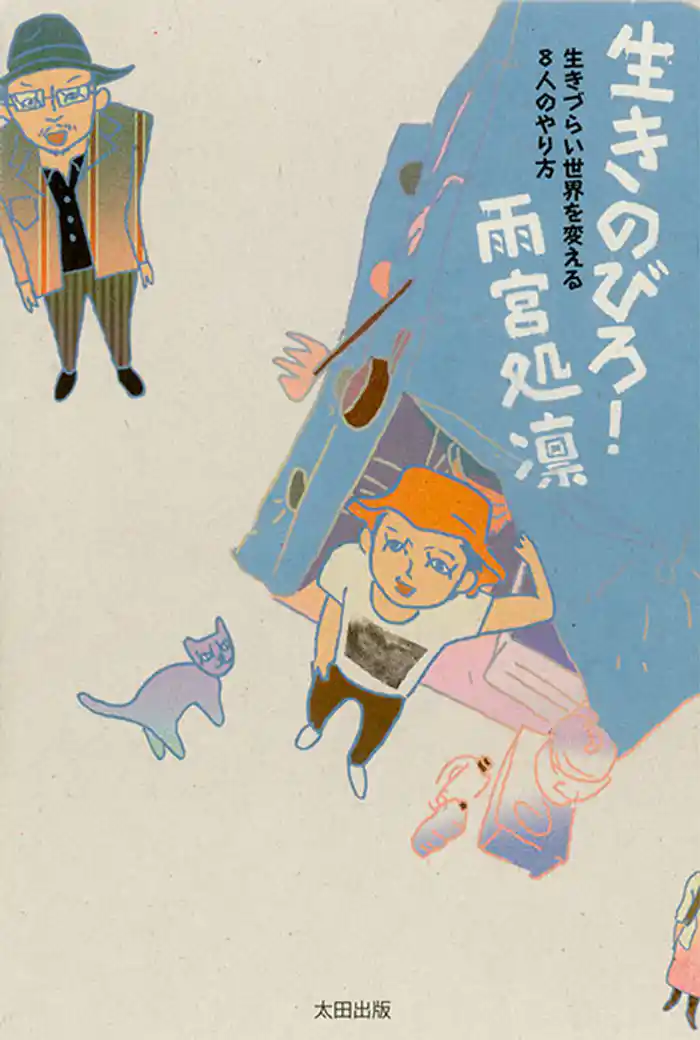 生きのびろ！　生きづらい世界を変える８人のやり方