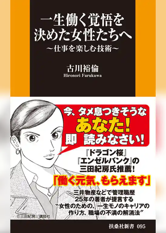 一生働く覚悟を決めた女性たちへ　～仕事を楽しむ技術～