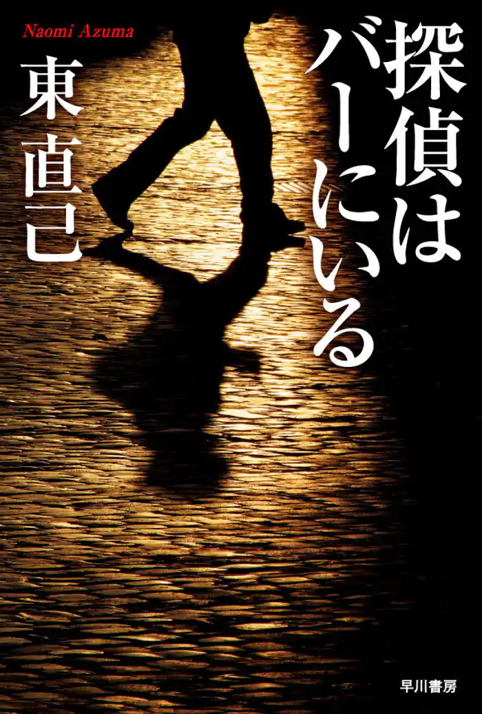 探偵はバーにいる