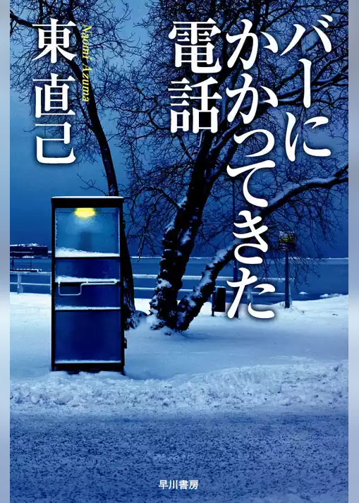 バーにかかってきた電話
