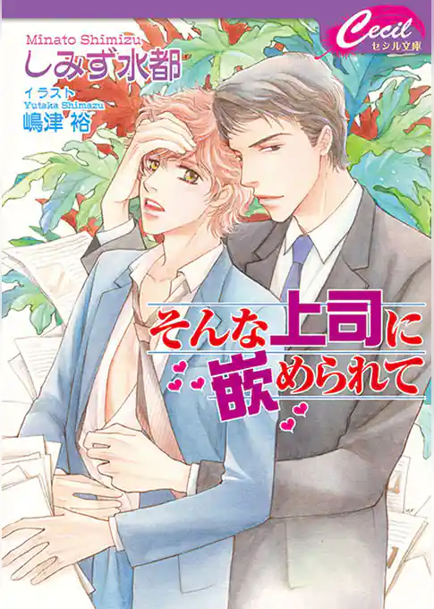 そんな上司に嵌められて