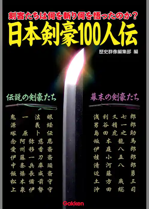 日本剣豪100人伝