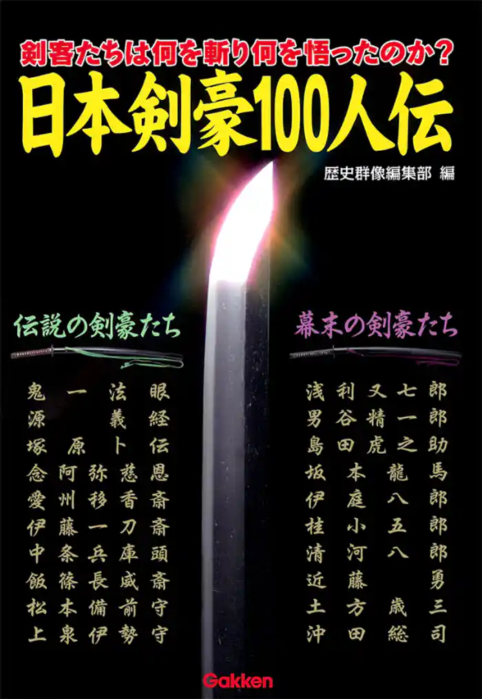 日本剣豪100人伝